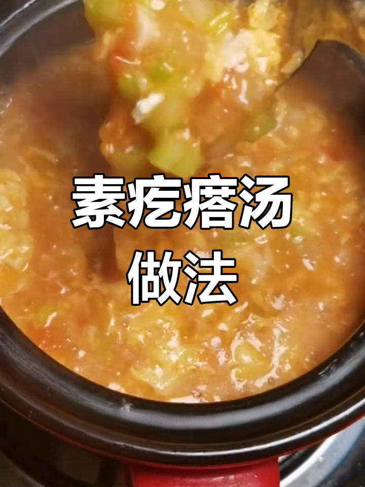 咳嗽时做的素疙瘩汤,西红柿和芹菜搭配