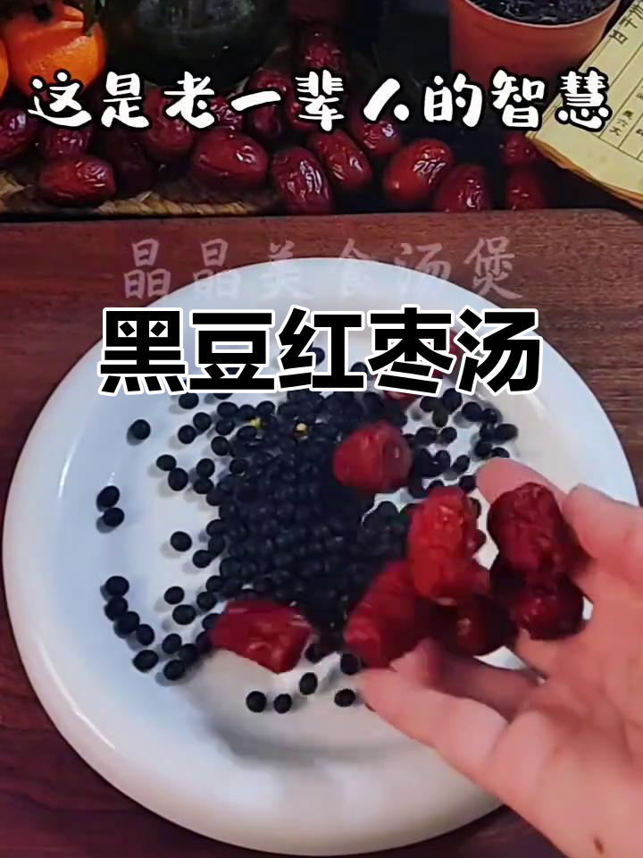 黑豆红枣汤,滋补又美味,老一辈的智慧传承