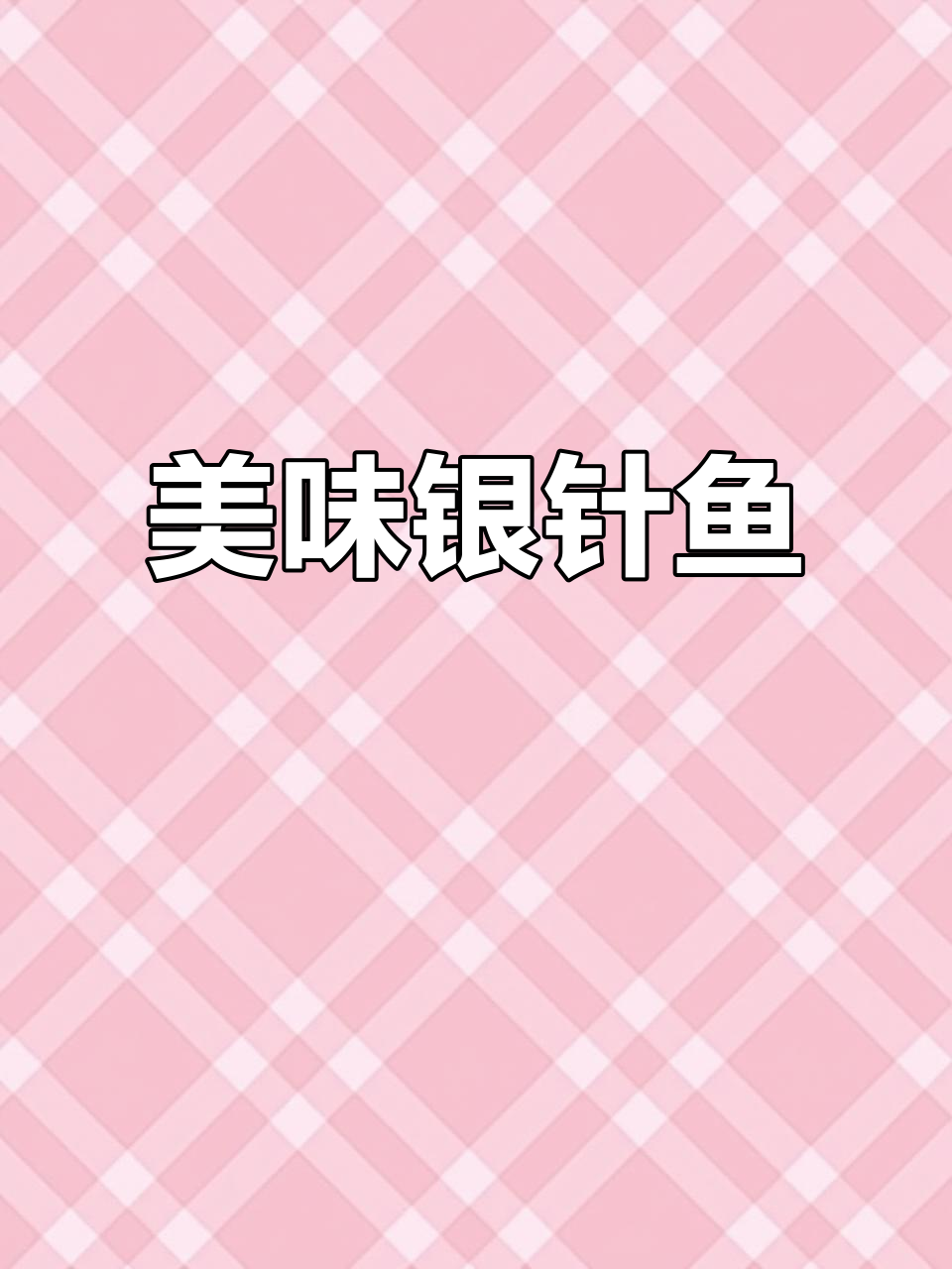 银针鱼干,口感鲜美松软,清蒸炒制皆宜