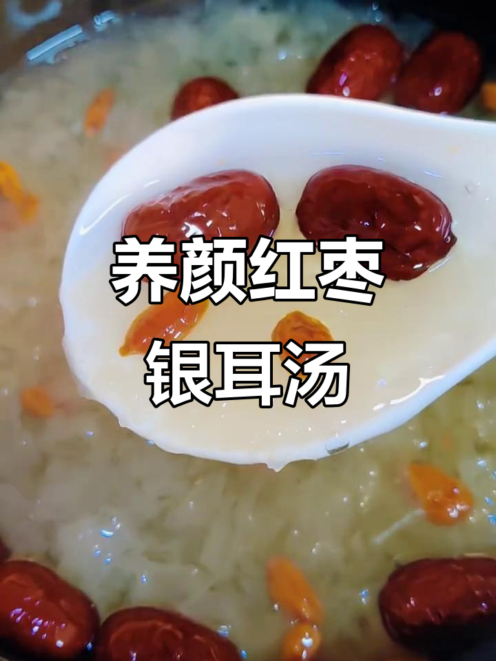 红枣银耳汤,滋补养生,女孩子必喝!