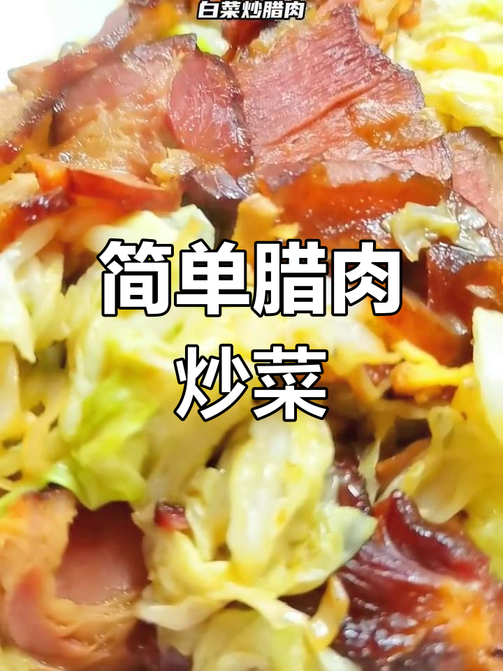 腊肉炒白菜,家常美味轻松做