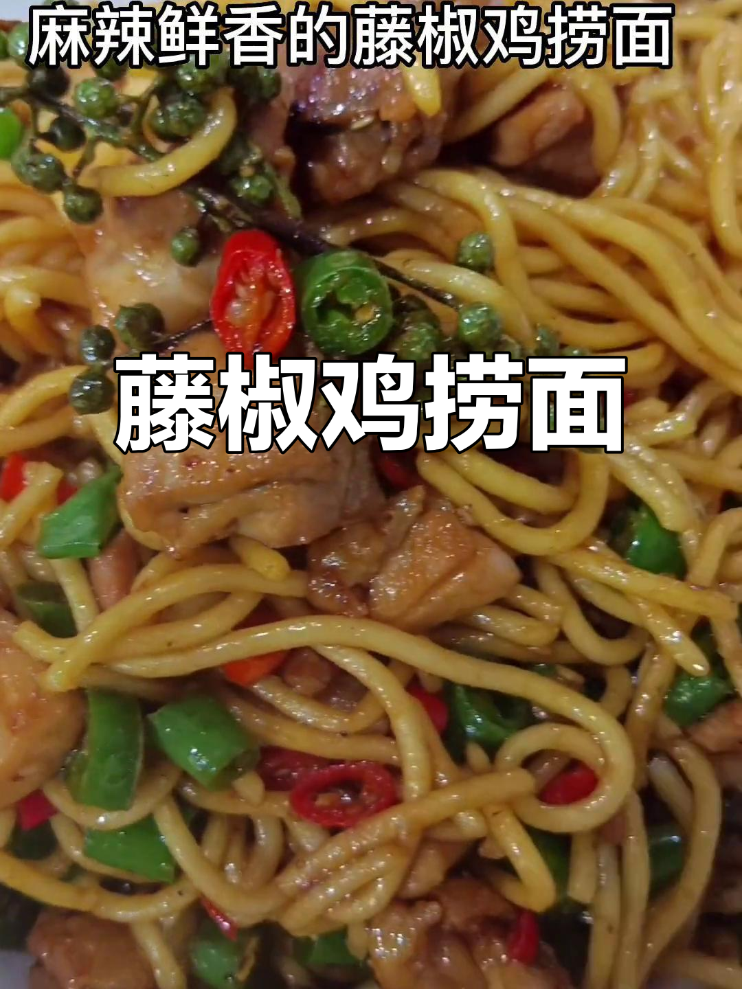 麻辣鲜香藤椒鸡捞面,劲道面条搭配炸鸡腿