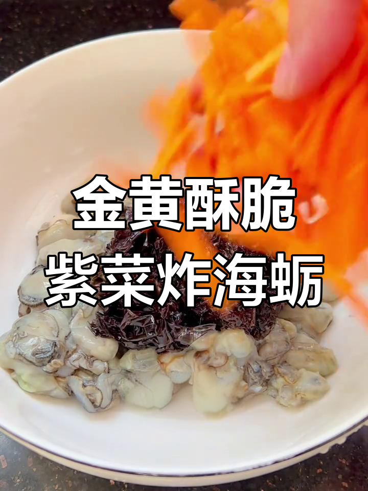 紫菜炸海蛎,金黄酥脆的完美做法!