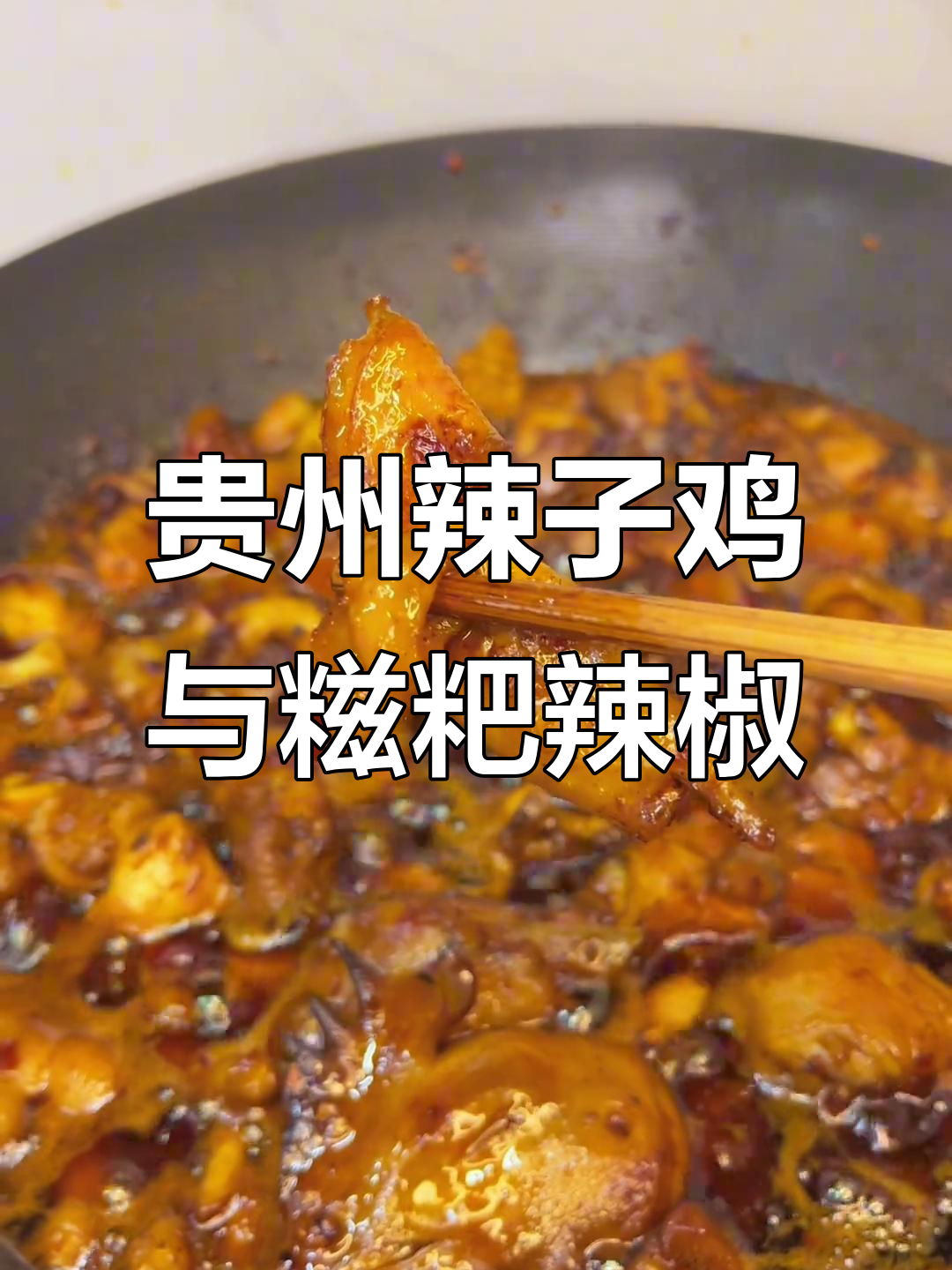 贵州辣子鸡的秘密:糍粑辣椒让味道更上一层楼