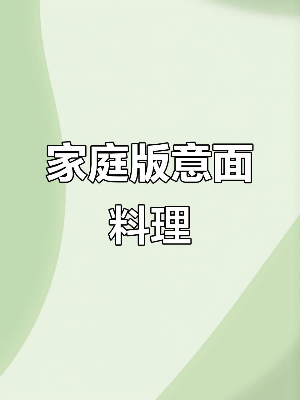 在家轻松做,番茄肉酱意大利面超实惠!