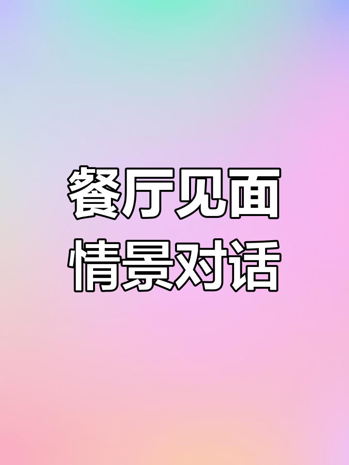 餐厅对话:辣味汉堡与炸鸡的碰撞,英语听力训练