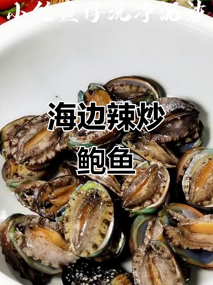 辣炒鲍鱼仔，海边风味来袭