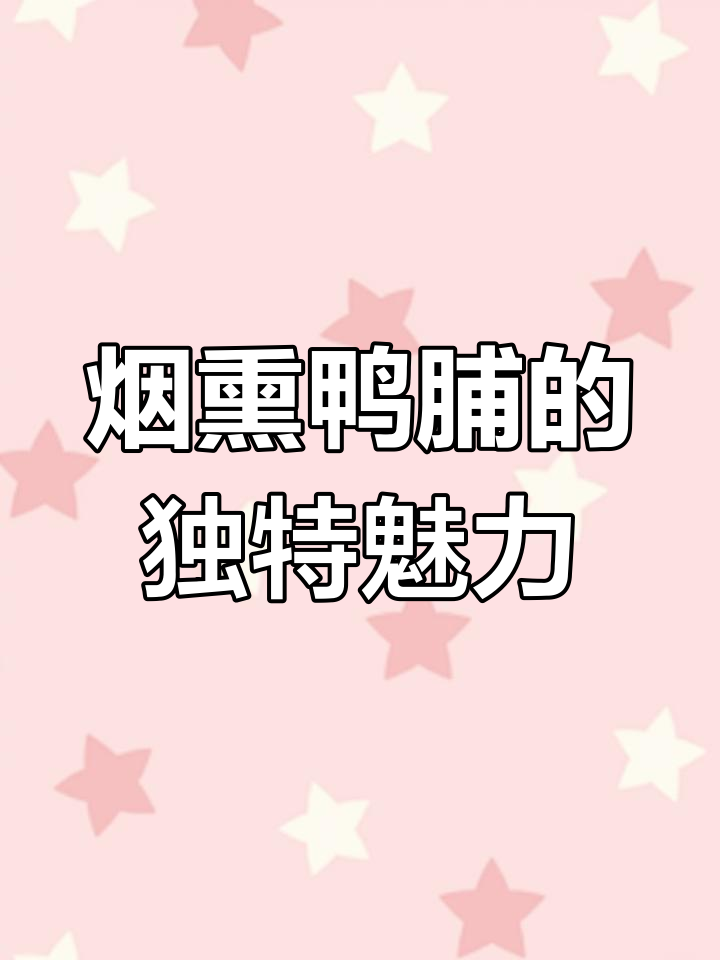 潮汕烟熏鸭脯,甘蔗香气扑鼻,独特风味令人陶醉