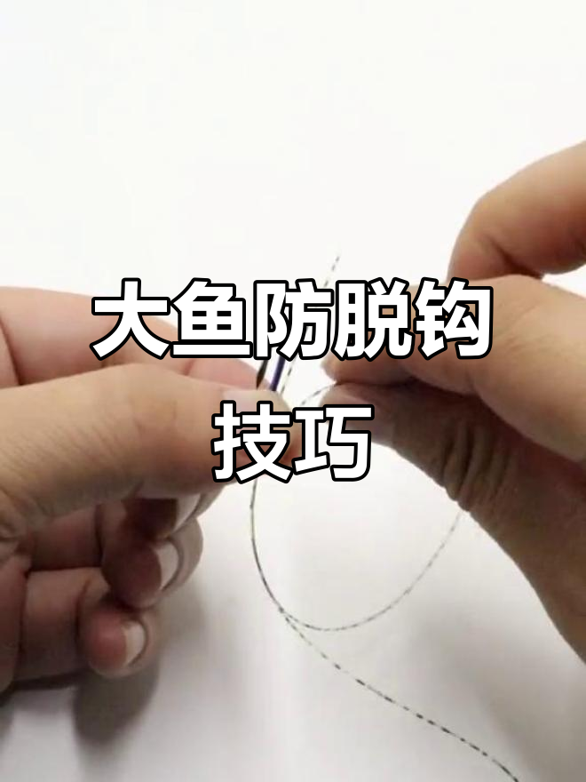 防止大物脱钩的简单绑法,轻松学会