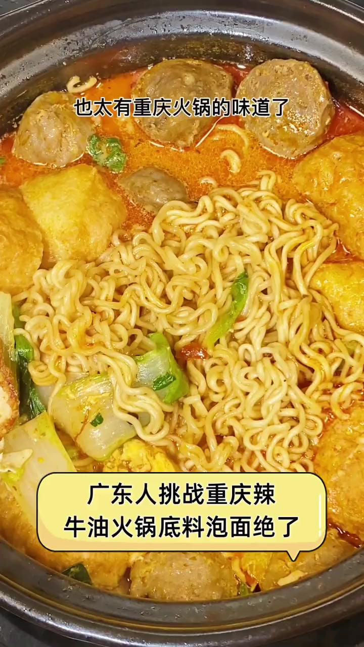 广东人挑战重庆辣,牛油火锅底料泡面绝了