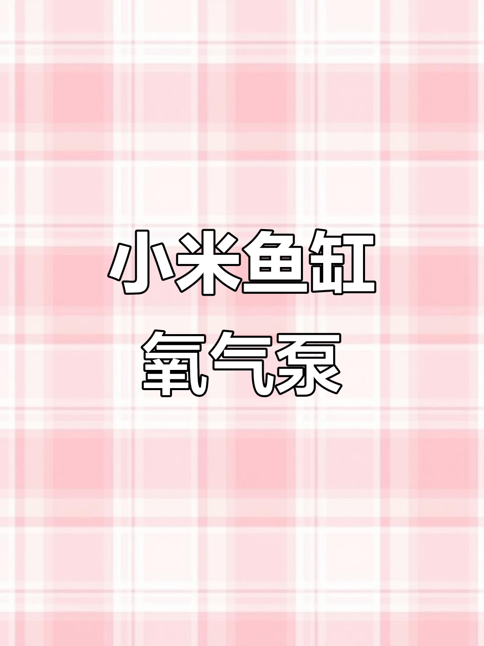 小米鱼缸专属氧气泵，静音高颜值，其他鱼缸也能用