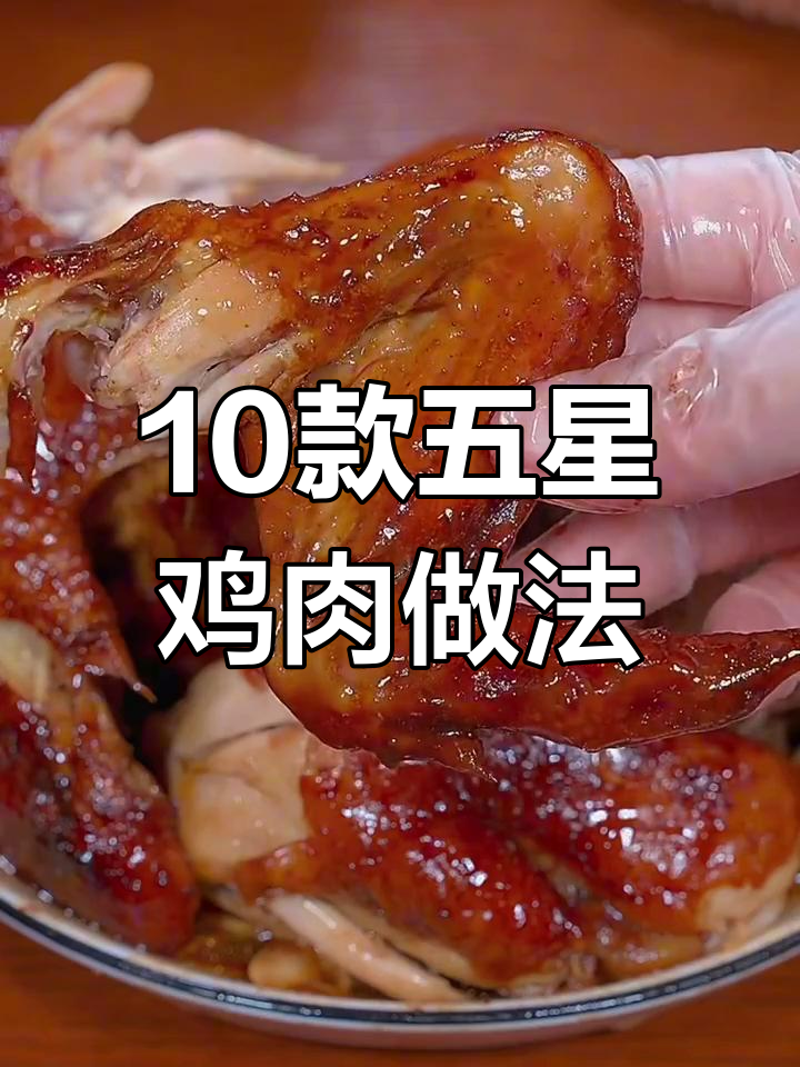 五星级大厨教你十道鸡肉做法,电饭锅版盐水蒸鸡超简单