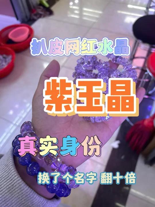 网红“紫玉晶”真实身份是什么?几十克价值吗