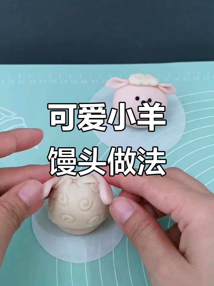 小羊卡通馒头制作技巧，简单又有趣