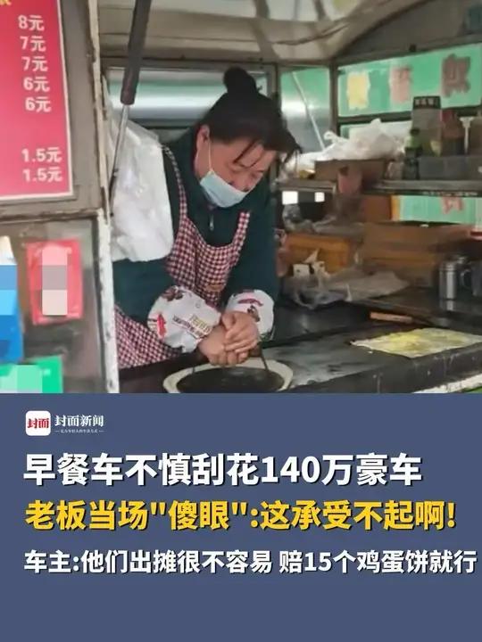 早餐车不慎刮花140万豪车,老板当场“傻眼”:这承受不起啊!车主:4S店定损完报3000元