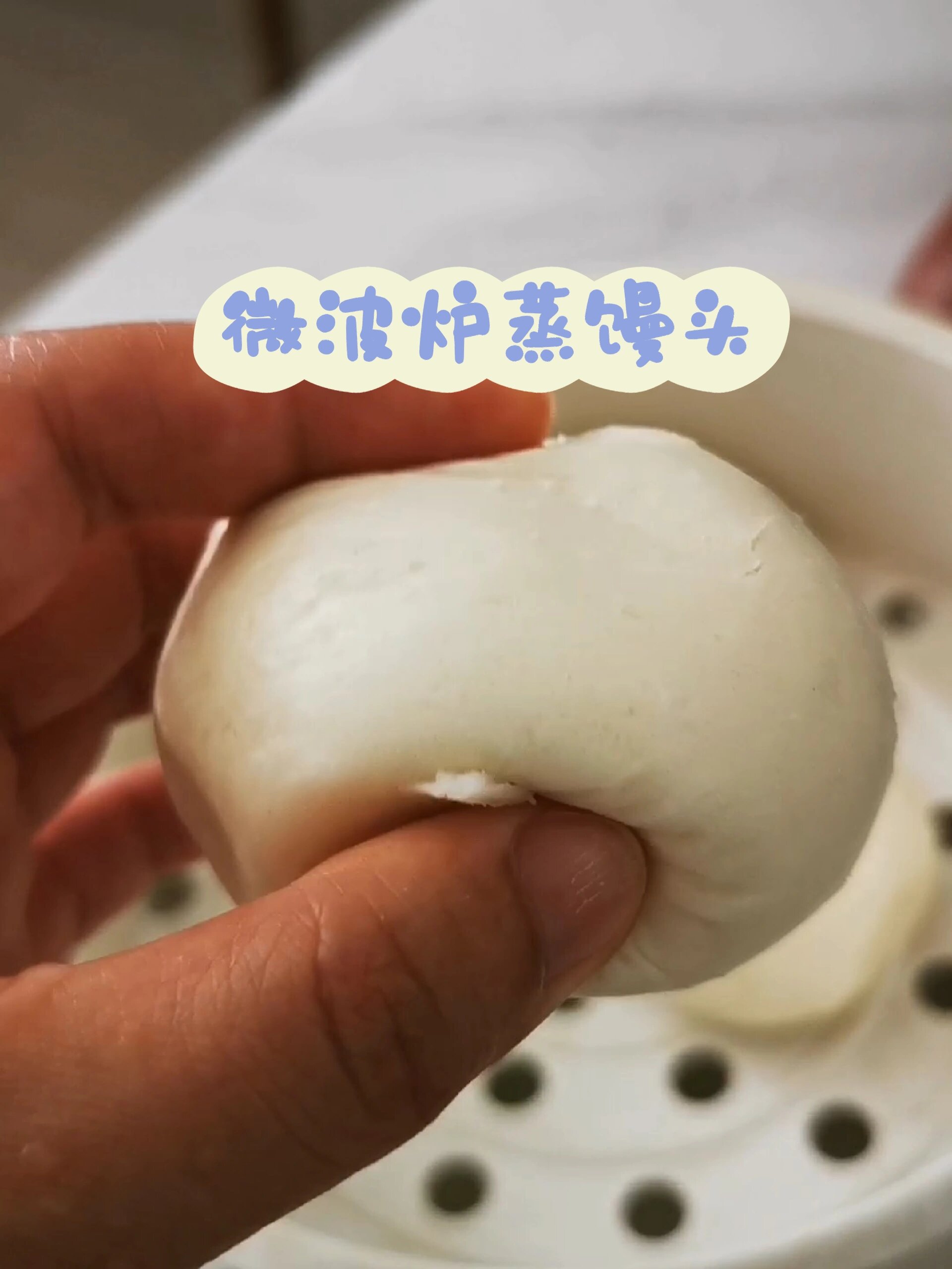推荐一个微波炉蒸馒头的方法