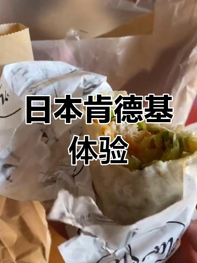 日本肯德基与老北京鸡肉卷的对比,薯条和柚子七味之材也不容错过