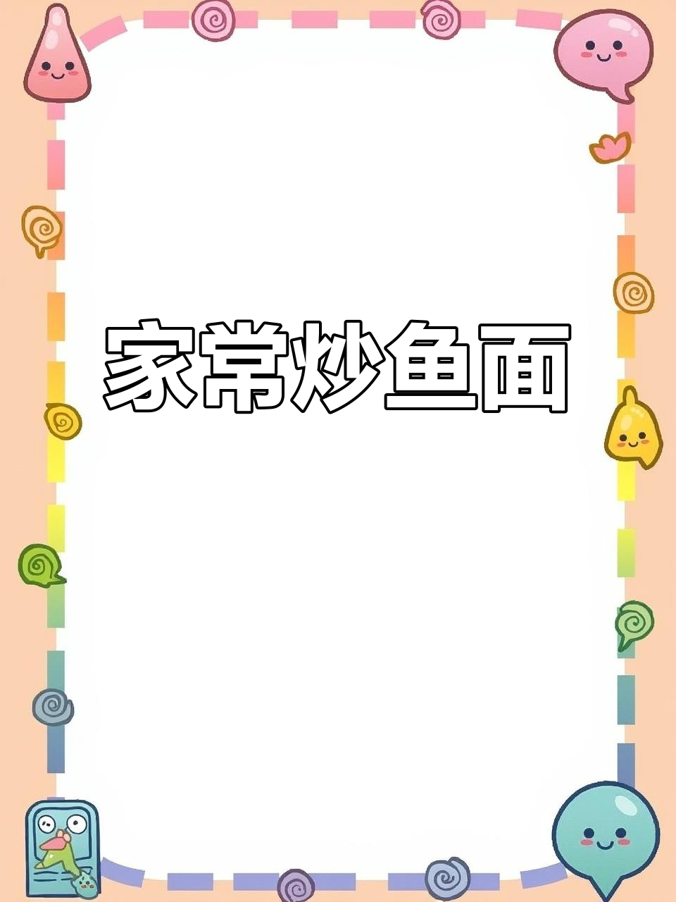 湖北特色炒鱼面,五花肉辣椒爆香,家常味十足