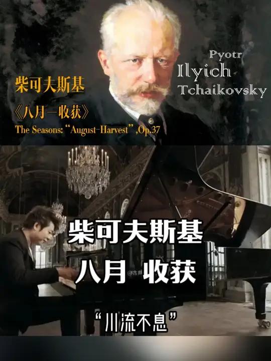 八月—收获 劳动的繁忙与收获的喜悦形成了鲜明的对比。钢琴 柴可夫斯基 音乐分享
