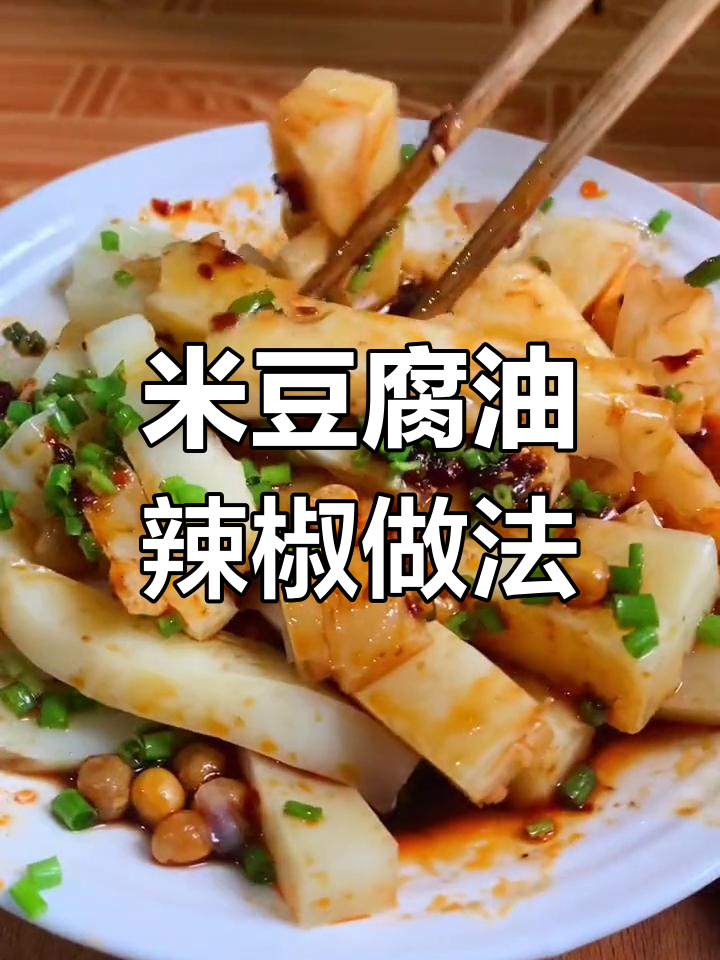 贵州米豆腐凉拌新吃法,油辣子与豆米的完美结合