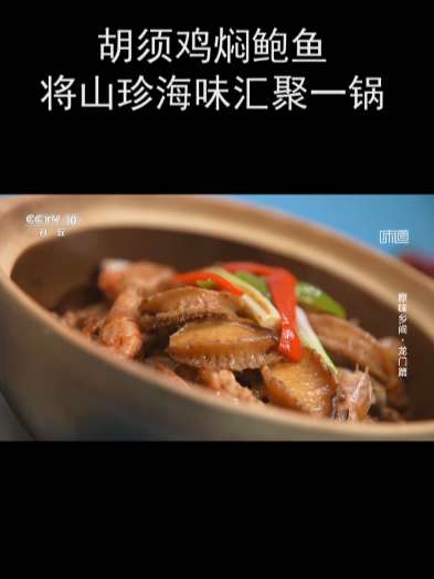 胡须鸡焖鲍鱼将山珍海味汇聚一锅