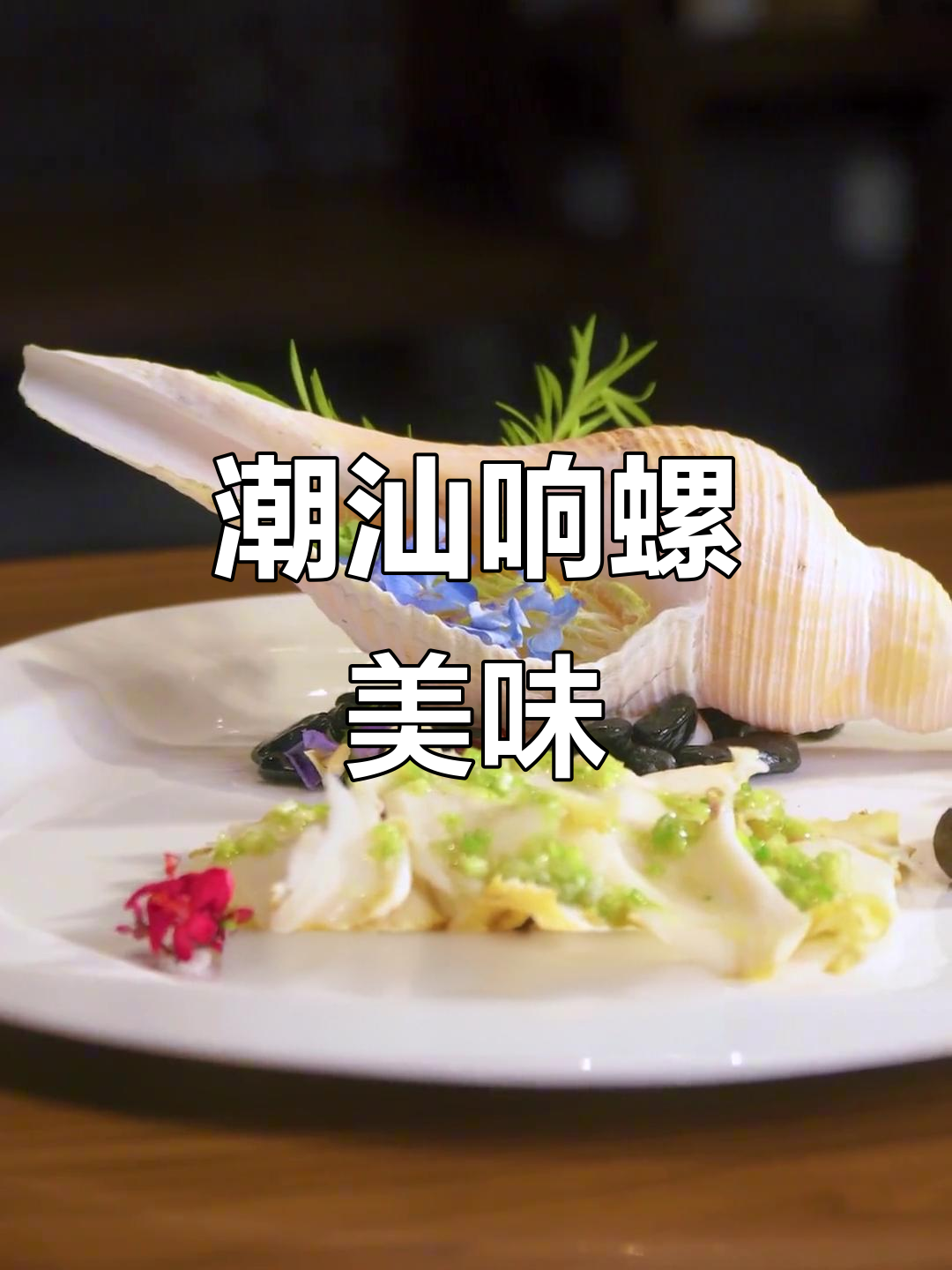 潮汕响螺烧汁,炭火烤制鲜嫩脆口