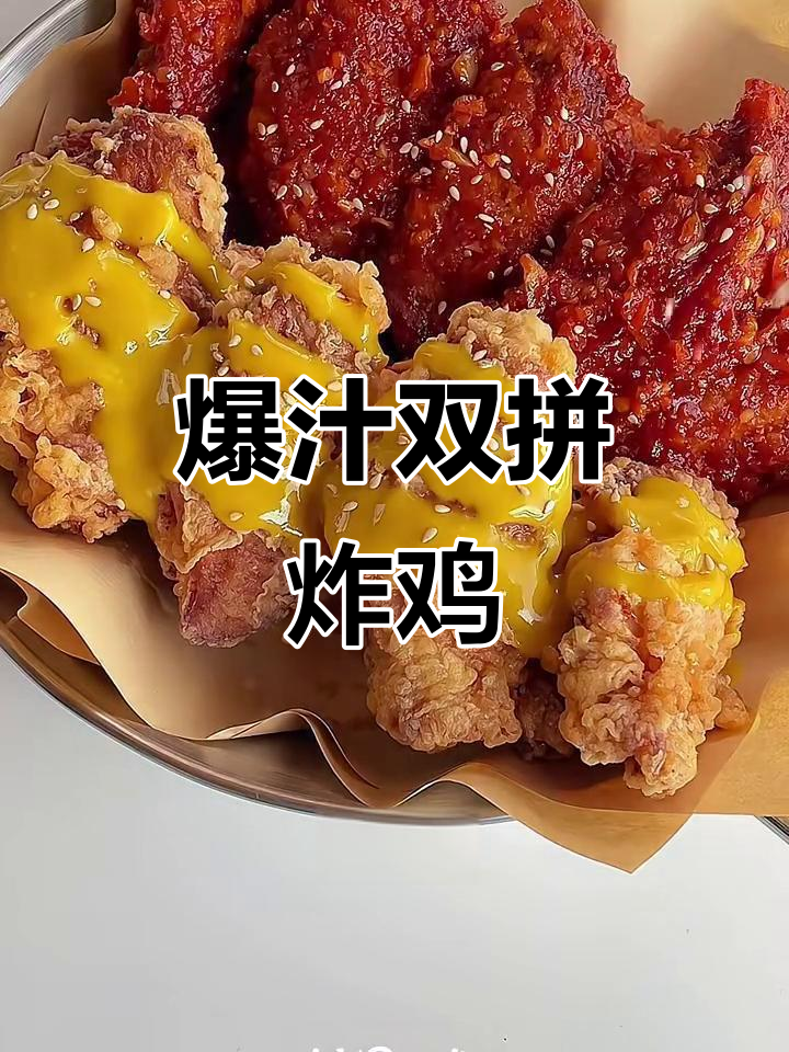 双拼炸鸡,爆汁酥脆,吃上一口停不下来!