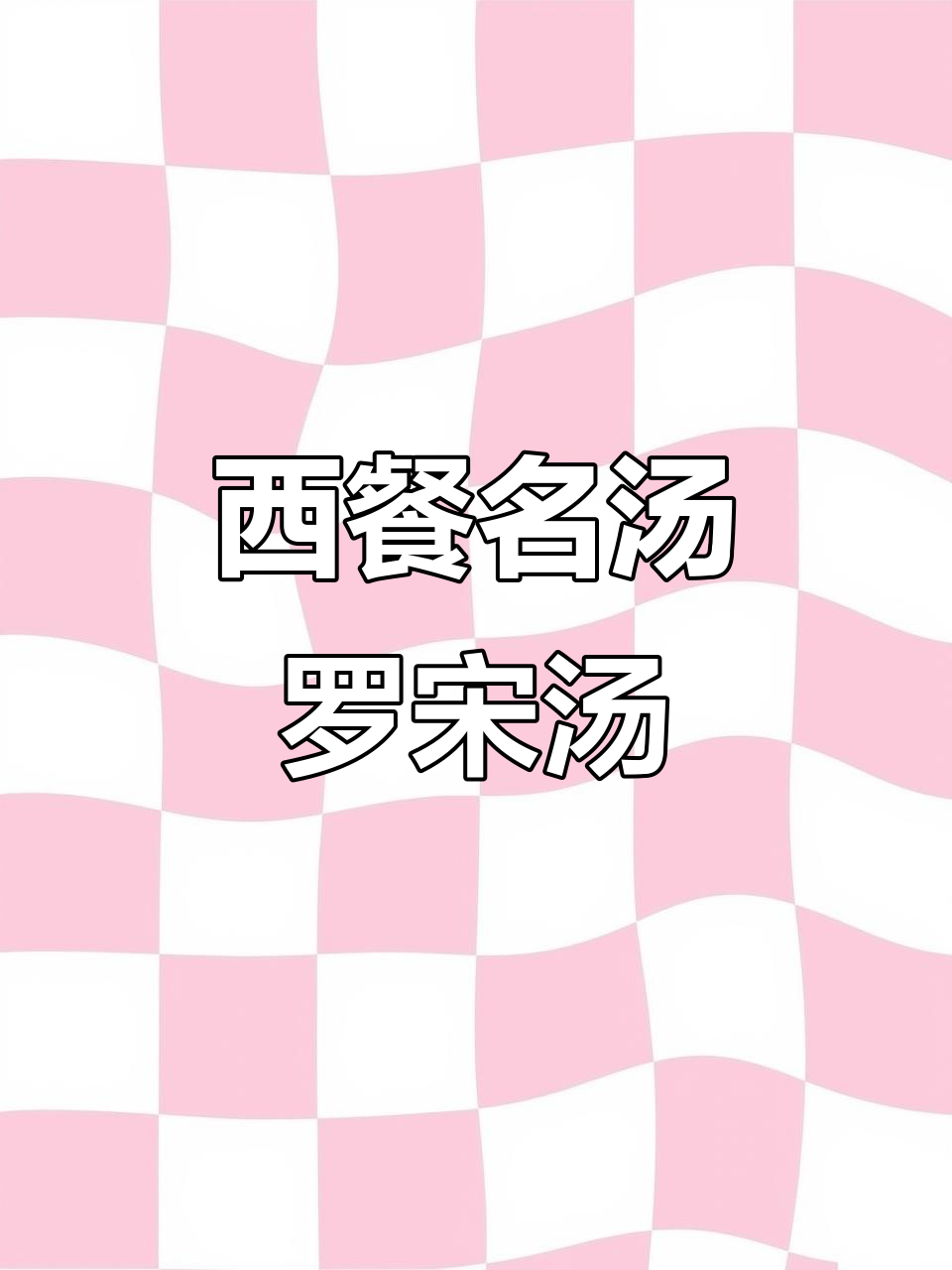 轻松做出西餐厅经典罗宋汤,鲜香四溢,简单又美味