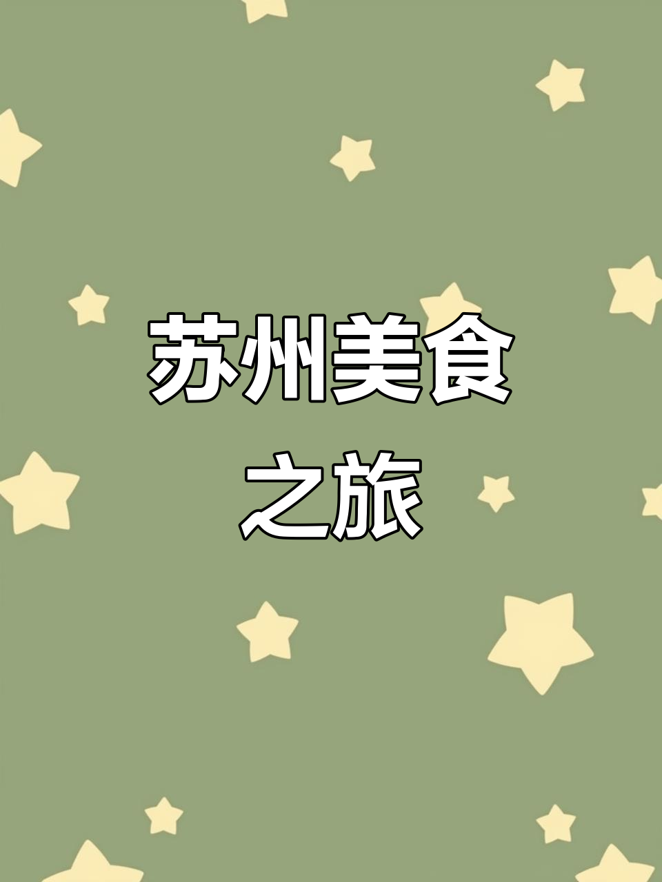 春意江南,必尝李公蟹黄面与苏式甜点