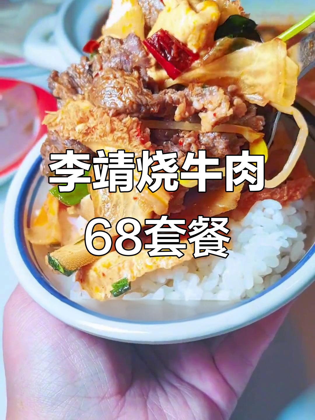 眉山李靖烧牛肉,68元套餐超值美味,三人吃绝对够