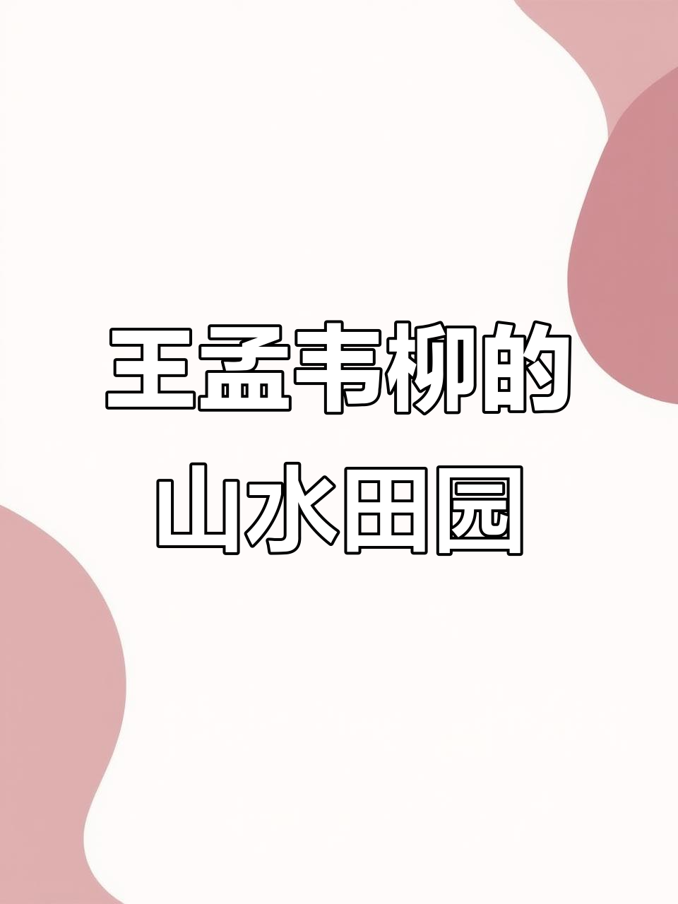 山水田园诗派：从陶渊明到王维，你知道多少？