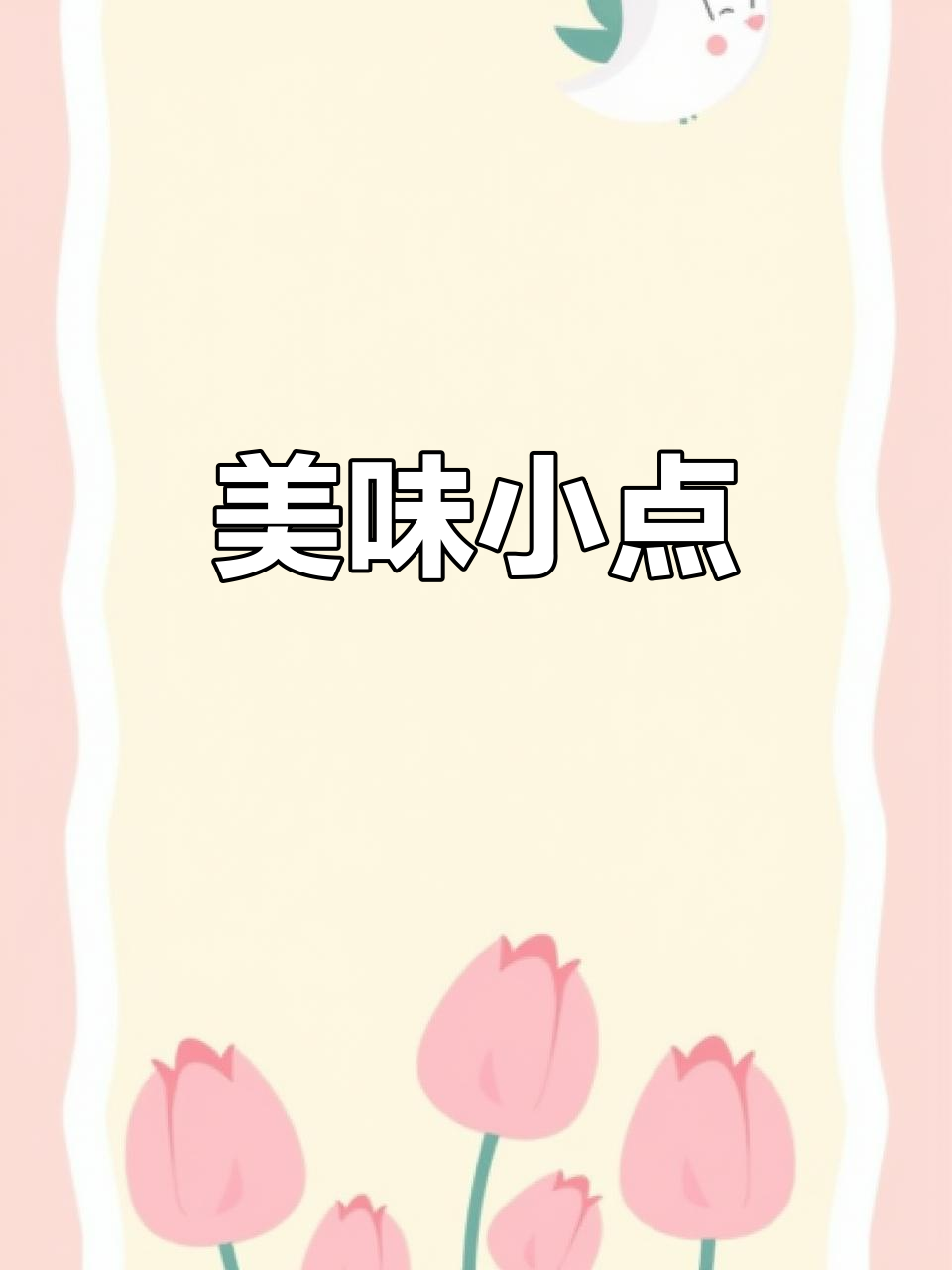 山药鸡蛋卷，色彩诱人，软糯可口，完美小点心