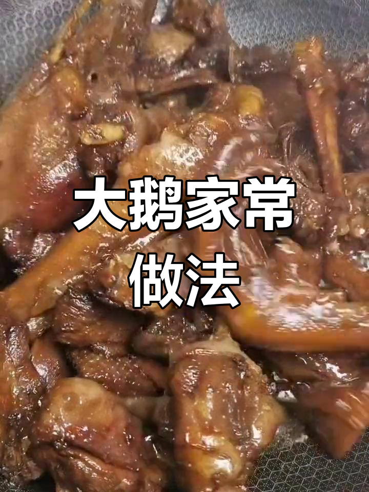 东北冬季大鹅炖法,香浓美味