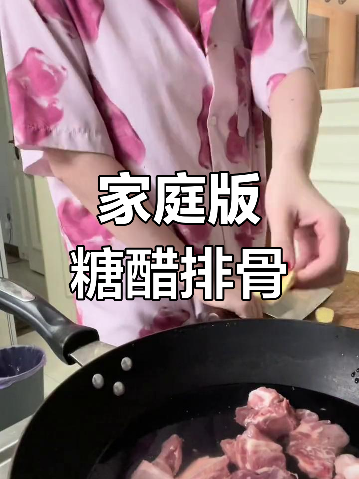 上海经典糖醋小排,居家也能做