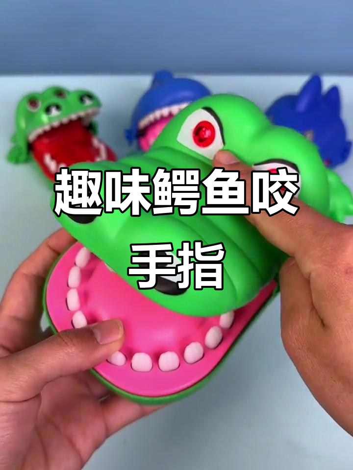 鳄鱼咬手指玩具，锻炼小朋友反应力与亲子互动