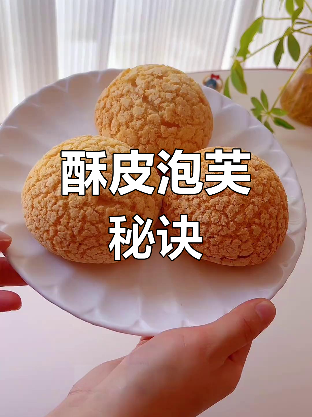 轻松做出完美泡芙,外脆内软,奶油满满,超赞!