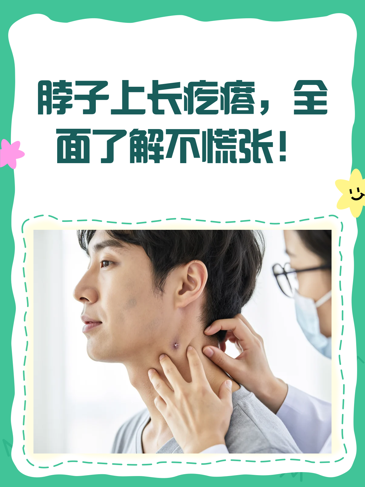 脖子上长疙瘩?别急,先看看这篇科普!