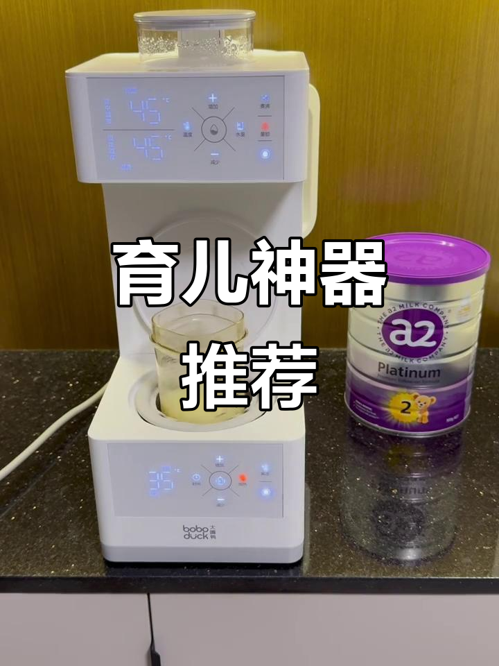 九个月育儿必备,大嘴鸭泡奶机省时又方便!