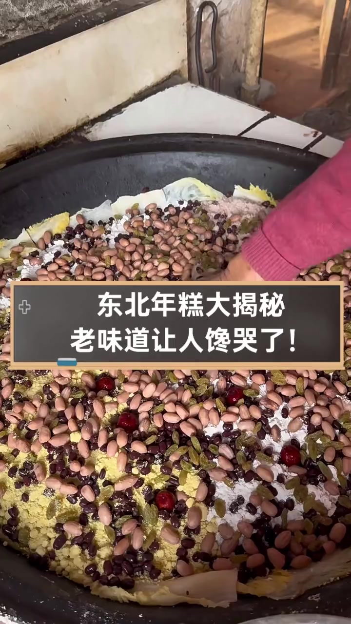 东北年糕大揭秘,老味道让人馋哭了!