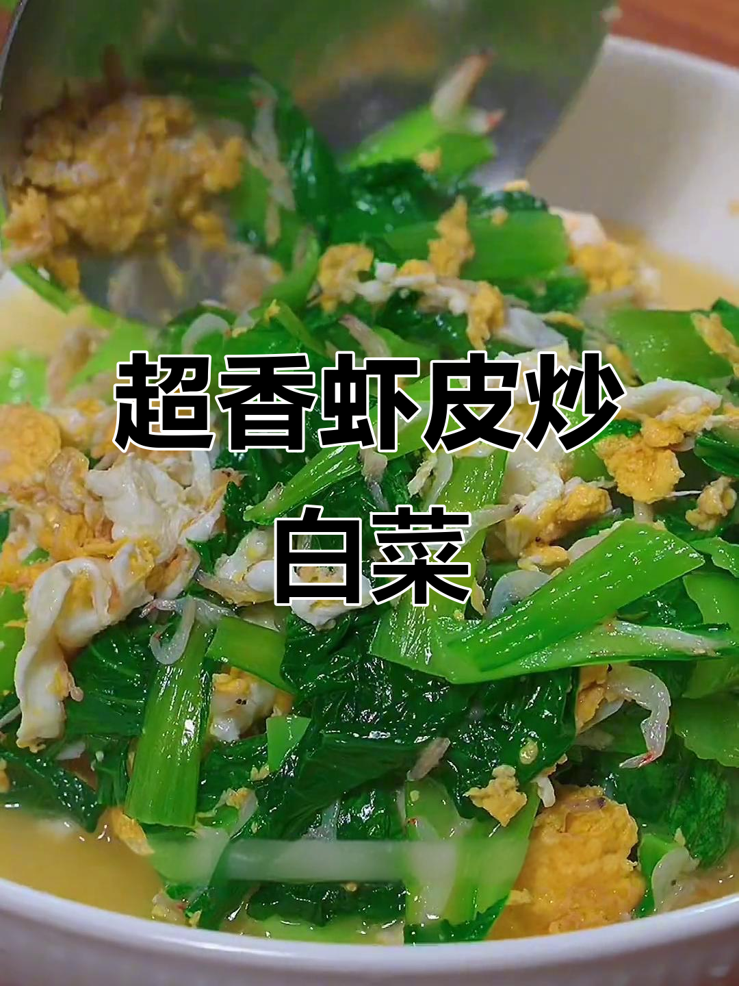 虾皮炒白菜,简单又下饭!