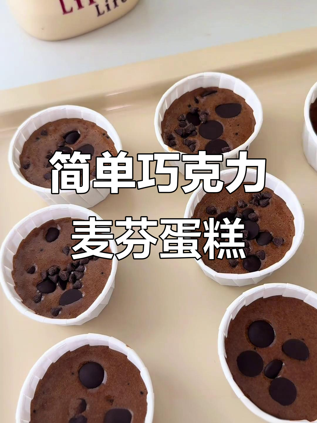 一学就会的巧克力麦芬,松软香浓超解馋
