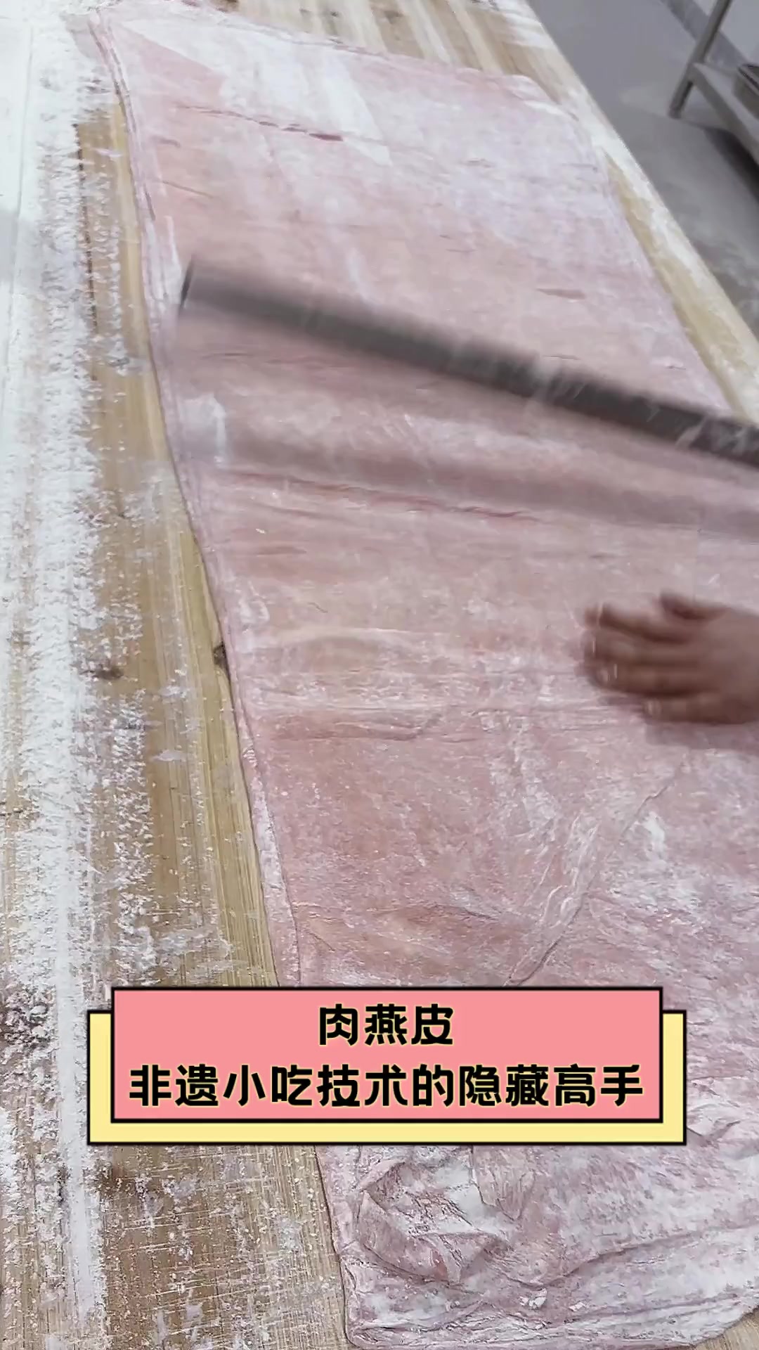 肉燕皮,非遗小吃技术的隐藏高手