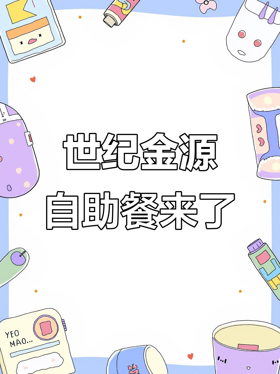 昆明世纪金源大饭店自助餐来啦！小龙虾、啤酒节等你体验