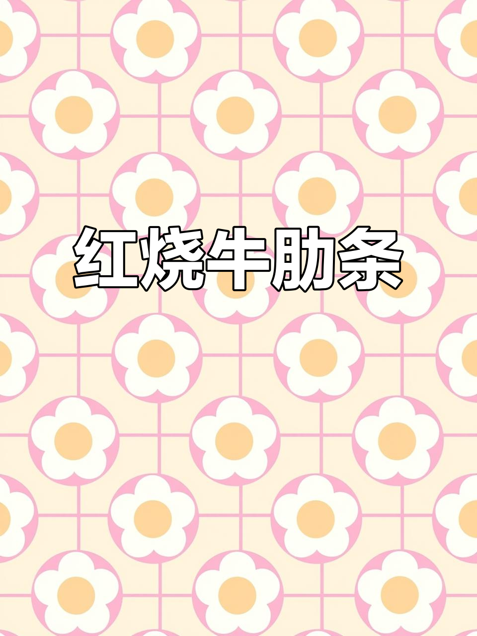 牛肋条红烧做法,鲜嫩无比,吃上一口停不下来