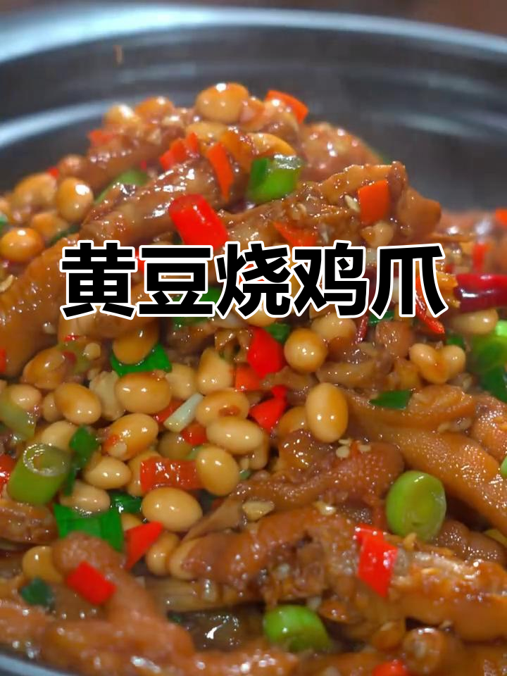 15元买20个鸡爪,做江西必吃黄豆烧鸡爪,软糯Q弹超下饭