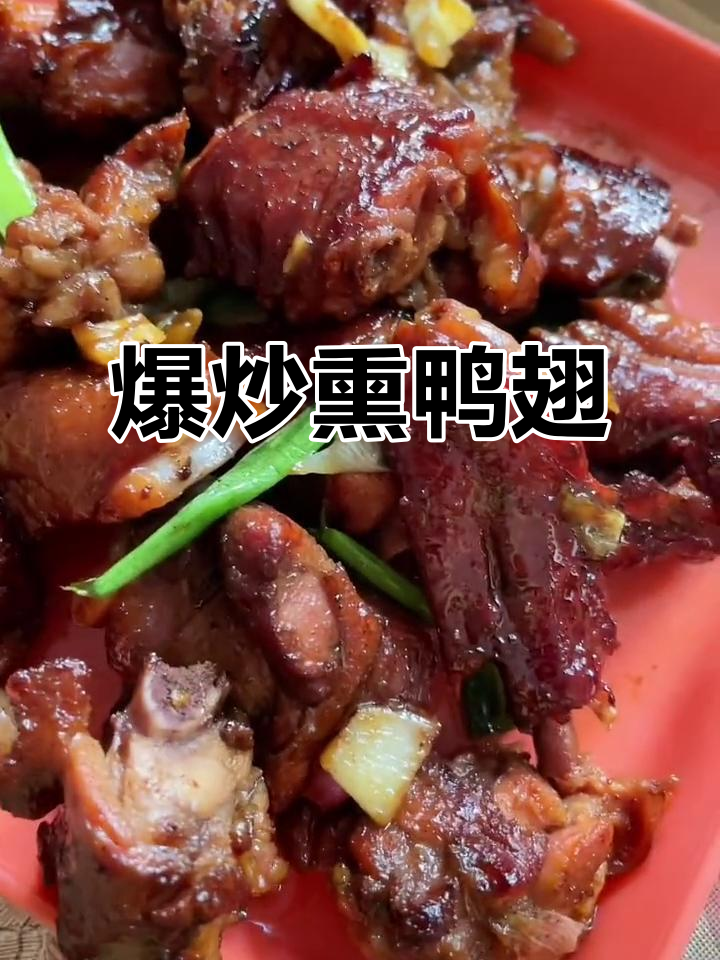 潮汕爆炒熏鸭翅,配茶更美味