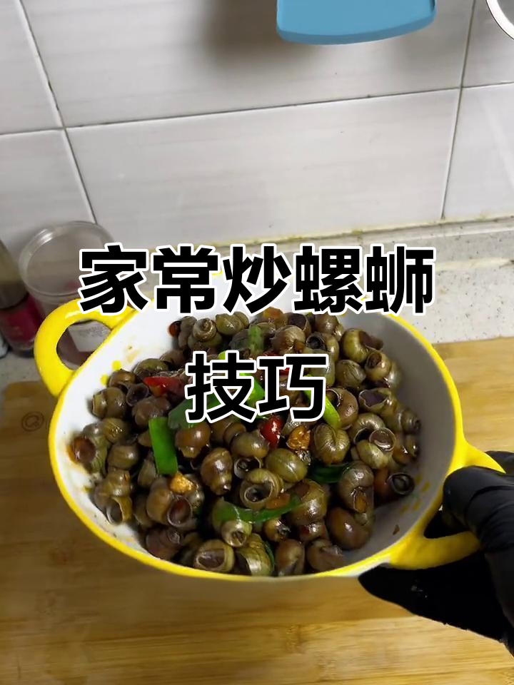 炒螺丝前必做这一步,香辣入味又吸得停不下来