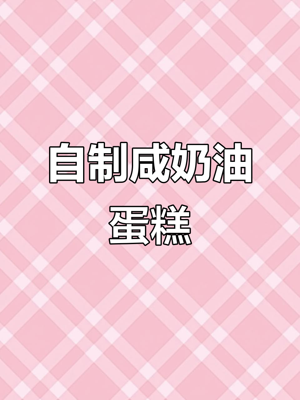 轻松做出治愈咸奶油蛋糕，空余时间必备甜品
