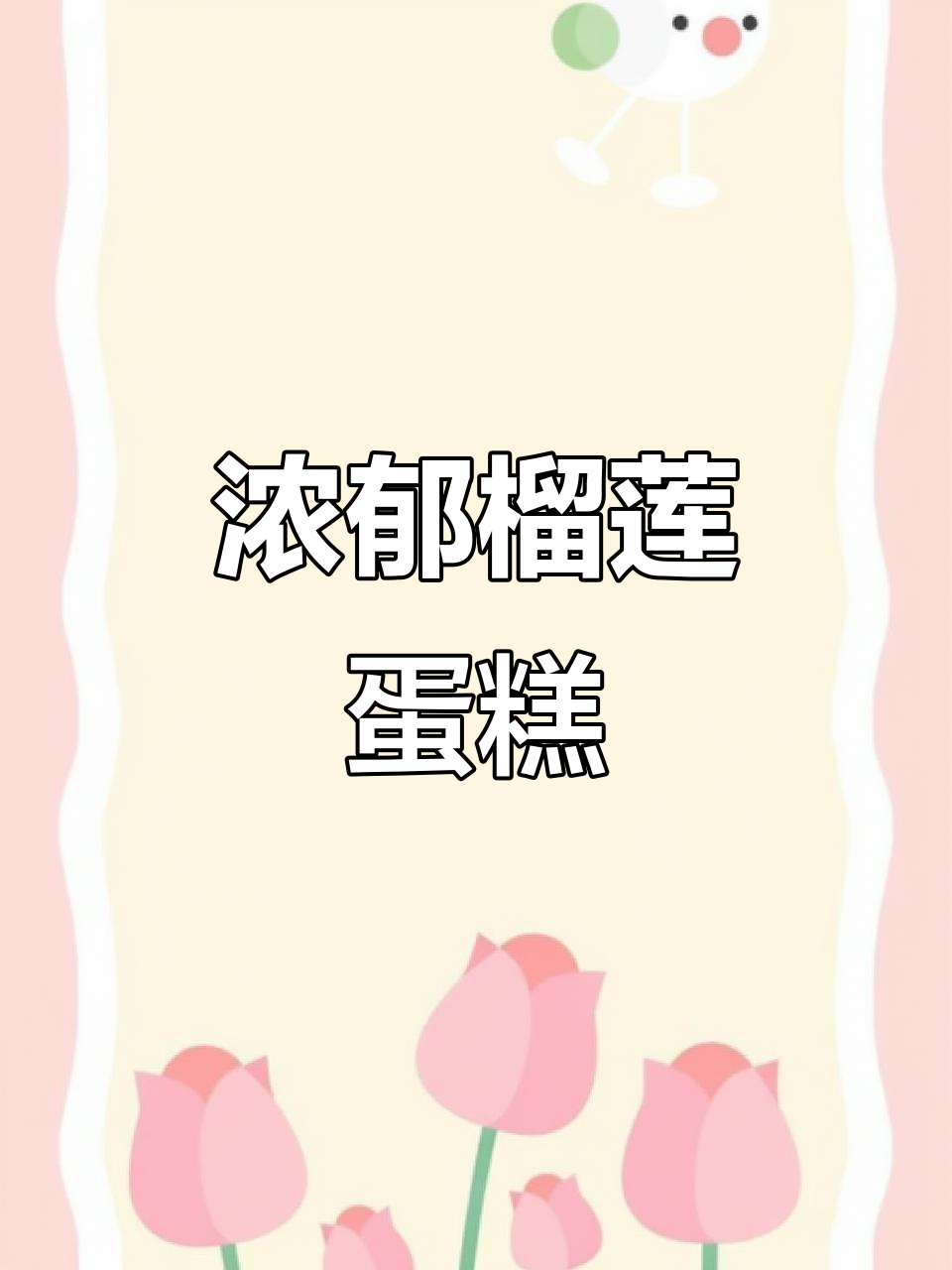 榴莲蛋糕与丝滑奶油的完美结合,一口爆表香甜!