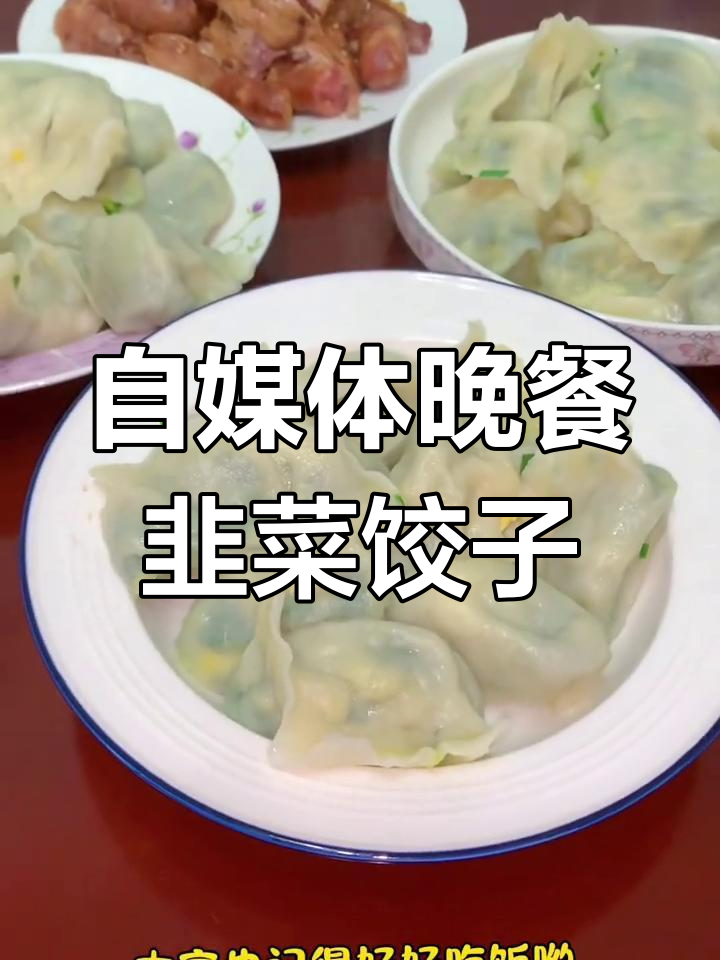 韭菜鸡蛋水饺,25天厨房日记,晚餐美味来袭
